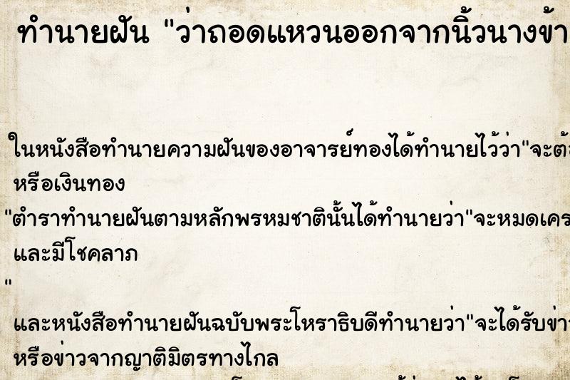 ทำนายฝัน ว่าถอดแหวนออกจากนิ้วนางข้างขวา 